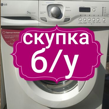 стиральные машины midea: Скупка стиральных машин автомат в Бишкеке Выкупаемых рабочие и не