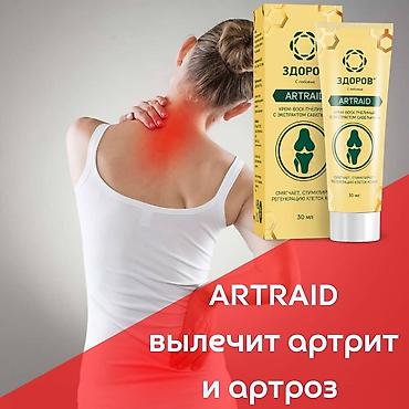 Скидки на мазь артрейд!!!🔥🔥🔥🔥artraid (здоров) — крем-воск пчелиный с