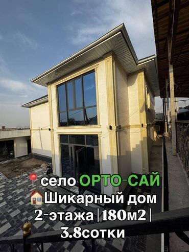 ак босого дом продается: Үй, 180 кв. м, 5 бөлмө, Кыймылсыз мүлк агенттиги, Евро оңдоо