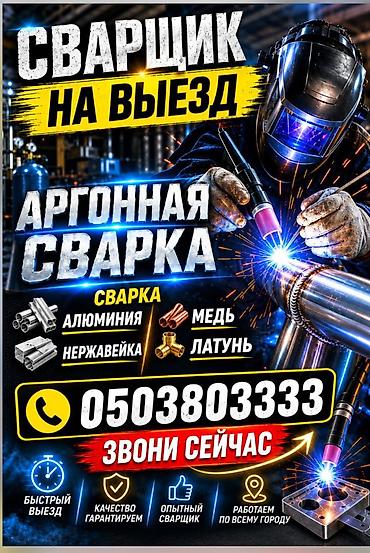 аргонная сварка на выезд бишкек: Сварка | Трубы Гарантия — 1