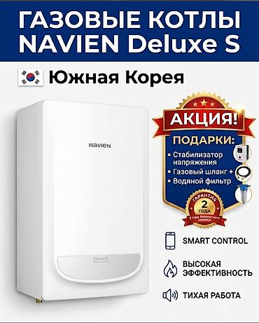 Газовый котёл Новый, Бренд: Navien, Для дома, Тип управления: Умный