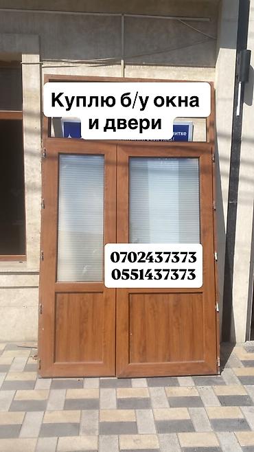 Куплю б/у окна и двери, скупка окон, скупка окна, покупаем окна, куплю