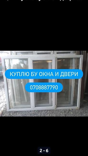 Скупка и переработка: Скупка б/у окон и дверей Ищем к покупке бывшие в употреблении оконные — 1