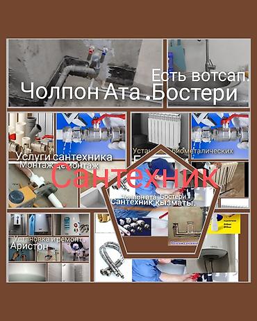 Кызматтар: Сантехниканы орнотуу жана алмаштыруу 6 жылдан ашык тажрыйба — 9