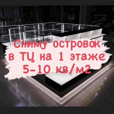 продажа бутика: Ижарага берем СБдагы аралча, Ремонту менен, Иштеп жаткан, Жабдуулары менен