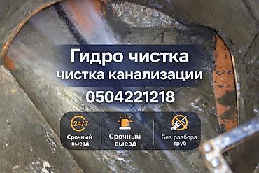сантехник круглосуточно: Чистка канализации Чистка канализации Чистка канализации Чистка — 1