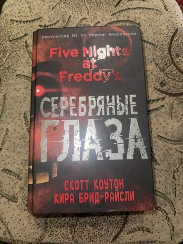 книга для чтения 2 класс озмитель: Коркунучтар жана триллерлер, Орус тилинде