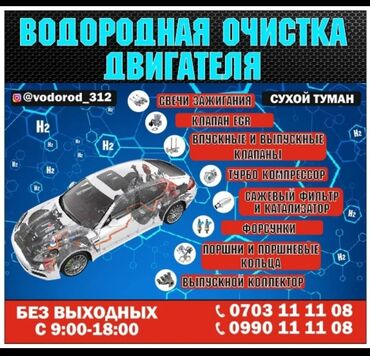 бишкек сто: Раскоксовка двигателя водородом. Чистка двигателя водородом. Ваш