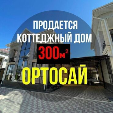 Продажа домов: Коттедж, 200 м², 5 комнат, Агентство недвижимости, Дизайнерский ремонт