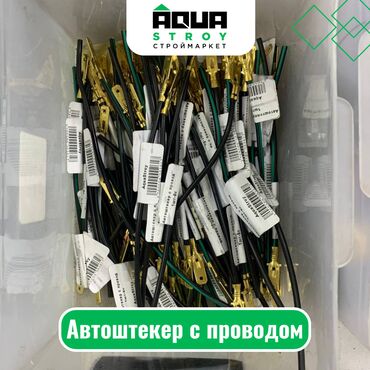 высоковольтные провода: Автоштекер с проводом Для строймаркета "Aqua Stroy" качество
