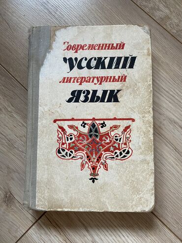 книга по русскому языку: Современный русский литературный язык 1981г