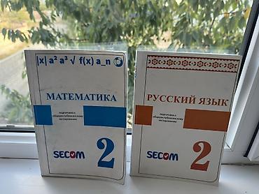 Подготовка к ОРТ: Пособия SECOM для подготовки к ОРТ (Общереспубликанскому тестированию) — 1