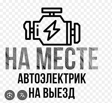 автоэлектрик адреса: Автоэлектрик с выездом Профессиональная диагностика и ремонт — 1