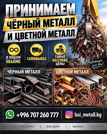 приём металла: Принимаем чёрный металл и цветной металл. В любом объёме Самовывоз — 1