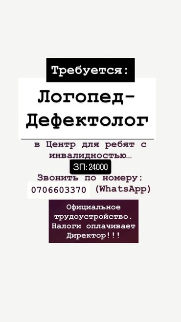 работа врачом по контракту: Требуется Логопед-Дефектолог (можно без опыта, но с образованием ) в