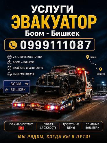 бишкек эвакуатор: С лебедкой, С манипулятором, Со сдвижной платформой — 1