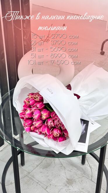 Тюльпаны в наличии 🔥 от Rosé Flowers Обычные 150 сом/шт Пионовидные