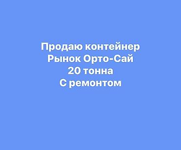 Продажа торговых контейнеров, Ортосайский рынок, 20 тонн