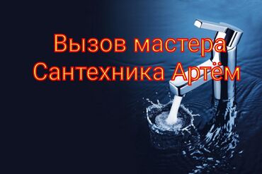пассат вента: Сантехниканы орнотуу жана алмаштыруу 6 жылдан ашык тажрыйба