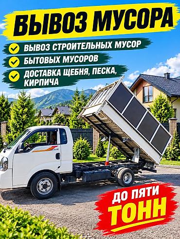 ищу работу охранник канти: Вывоз мусора и доставка сыпучих материалов - Вывоз строительного — 1
