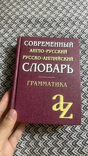 Современный англо-русский / русско-английский словарь + грамматика -