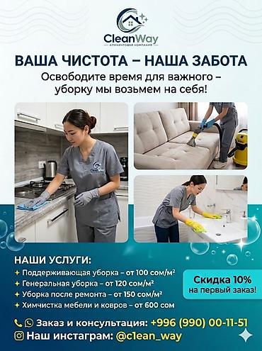 Профессиональные клининговые услуги CleanWay Освободите время для