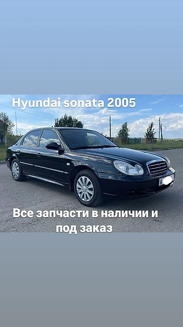 Запчасти для Hyundai Sonata 2005 - Оригинальные и качественные
