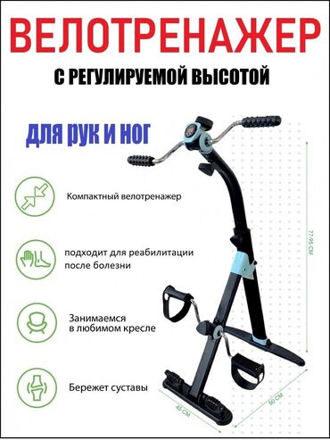тренажер для ходьбы: В наличии велотренажер для реабилитации после болезней. Для рук и ног