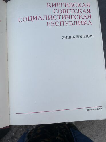 Китептер, журналдар, CD, DVD: Большая советская энциклопедия