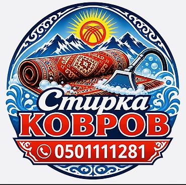 синтетика: Стирка ковров, | Ала-кийиз, Ковер, Палас, Бесплатная доставка — 1