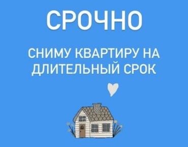 Сниму квартиру: Сниму, на ДЛИТЕЛЬНЫЙ срок(от одного года и больше), 1-комнатную или