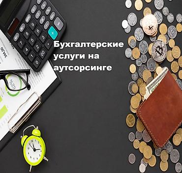 Бухгалтерские услуги | Ведение бухгалтерского учёта