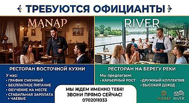 Вакансия: официанты в рестораны MANAP и RIVER MANAP — ресторан