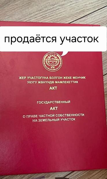 алтын казык ж м: 15 соток, Для строительства, Красная книга — 1
