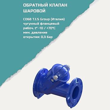 Обратные клапаны: Обратный клапан шаровый CO68 T.I.S Group (Италия) Назначение: - — 1