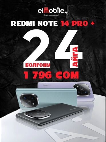 сигнализация и центральный замок: Redmi, Redmi Note 14 Pro Plus, 256 ГБ, цвет - Черный, В рассрочку, 2 SIM