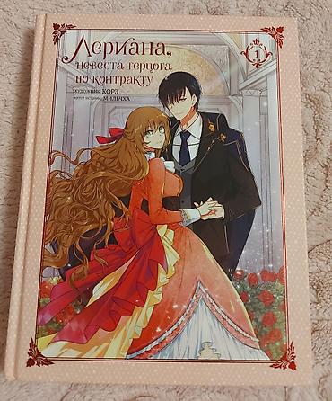 Комиксы, манга: Продаю книги "Лериана,невеста герцога по контракту" томы 1-5. Все в — 2