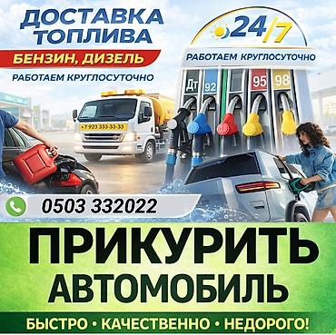 пуско: ПРИКУРИТЬ 12-24Вольт ДОСТАВКА ТОПЛИВА, ПОДКАЧКА КОЛЁС, БУКСИРОВКА С — 1