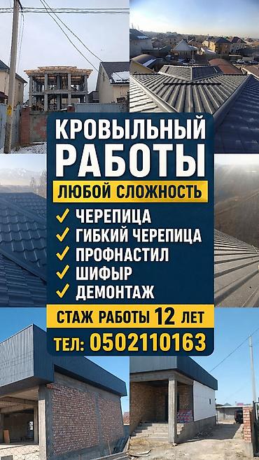 Работы по обшивке: Крыша на любой сложность ✅ 1)Гибкий черепица ✅ 2)металла черепица ✅ — 3