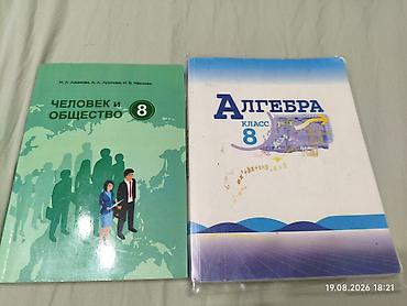 Продам книги для 8 класса чио и алгебра в новом состоянии