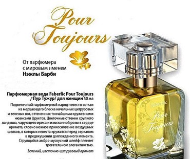 французская парфюмерия в Кыргызстан | КНИГИ, ЖУРНАЛЫ, CD, DVD: Парфюмерная вода для женщин faberlic Pour Toujours Артикул: 3151