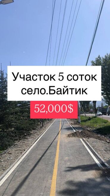 ак ордо дом купим: 5 соток, Для строительства, Договор купли-продажи, Красная книга, Тех паспорт