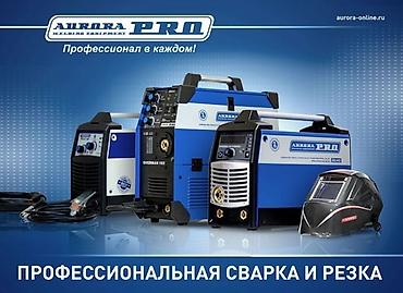 кыргыз балта: Auroro pro сварочное оборудование. Фирменные цены — 1