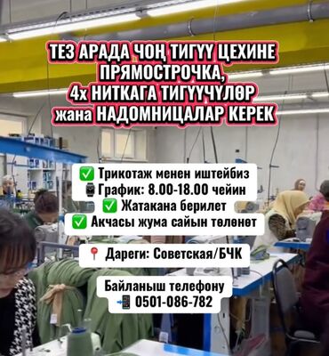 требуются швейный цех: ТЕЗ АРАДА ЧОҢ ТИГҮҮ ЦЕХИНЕ ПРЯМОСТРОЧКА, 4х НИТКАГА ТИГҮҮЧҮЛӨР жана