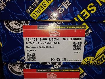 byd yan plus: Колодки тормозные задние Leon Seiko для BYD Qin Plus DM-i (с — 1