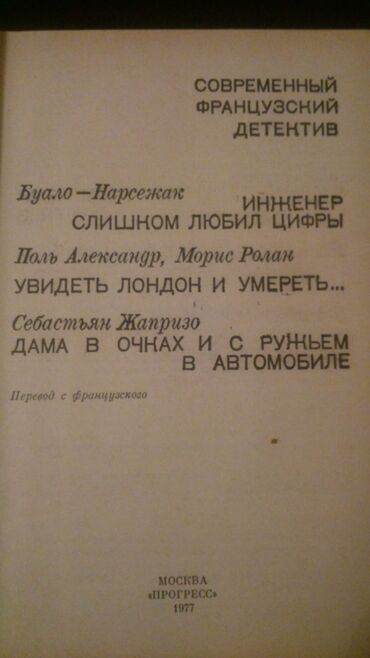 Digər kitablar və jurnallar: Книги "Детективы". Чтобы посмотреть все мои обьявления, нажмите на имя — 28