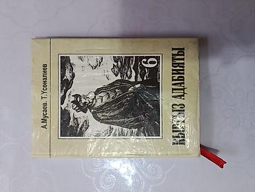 Книга: “Кыргыз адабияты. 6” Авторы: А. Мусаев, Т. Усоналиев -