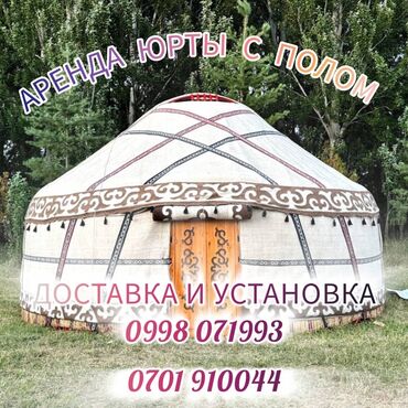 палатка туристическая: Аренда юрты, Каркас Деревянный, 80 баш, Казан, Посуда, С полом