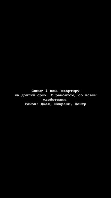 частный дом посуточно: СНИМУ !!! 1 комн квартиру на долгий срок, со всеми удобствами