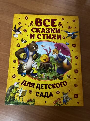 книга сказки: Огромная книга -Сказки и стихи для детского сада. Идеальное состояние